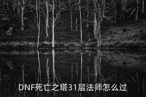 DNF死亡之塔31层法师怎么过