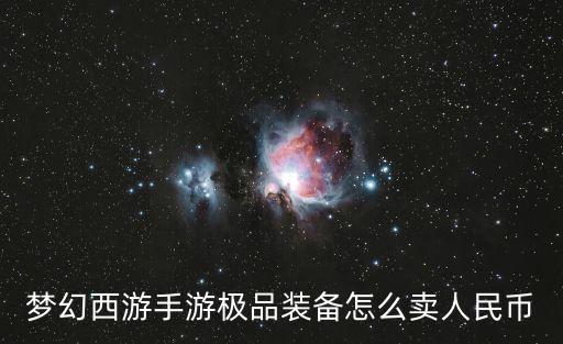 梦幻西游手游极品装备怎么卖人民币