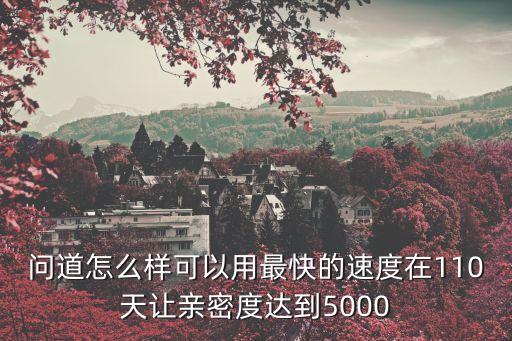 问道手游好友度怎么到5000，问道手游好友度多长时间可以达到15000