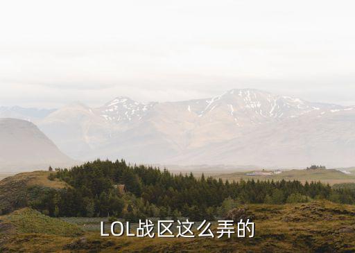 LOL战区这么弄的