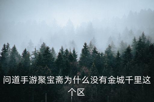 问道手游聚宝斋怎么不见，问道手游聚宝斋卖了还能找回来吗