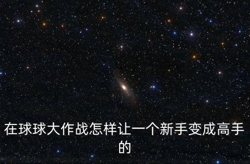 球球大作战手游新号怎么快速升，球球大作战的段位怎么玩升段才快