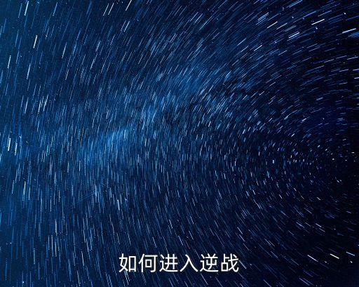 逆战手游怎么进入，怎样才能进腾讯游戏逆战
