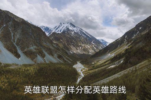 英雄联盟怎样分配英雄路线