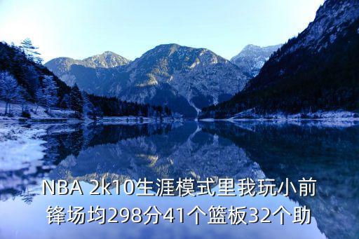 NBA 2k10生涯模式里我玩小前锋场均298分41个篮板32个助