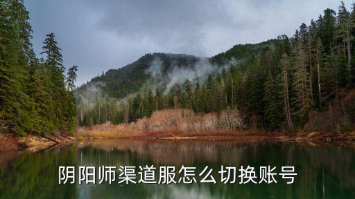 阴阳师渠道服怎么切换账号