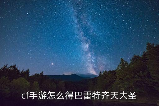 cf手游孙悟空怎么领系列的武器，cf手游金箍棒怎么获得