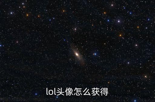 lol手游微信专属头像怎么拿，lol新头像怎么领取