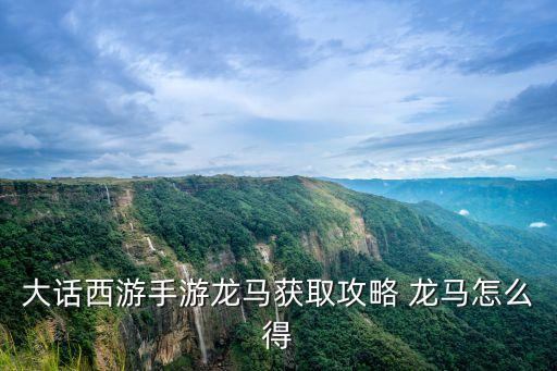 大话西游手游龙马获取攻略 龙马怎么得