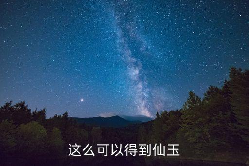 这么可以得到仙玉