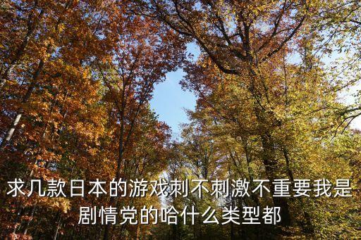 求几款日本的游戏刺不刺激不重要我是剧情党的哈什么类型都