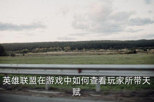 手游怎么观察天赋被动技能，上古卷轴5在游戏中怎么查看自己的被动天赋