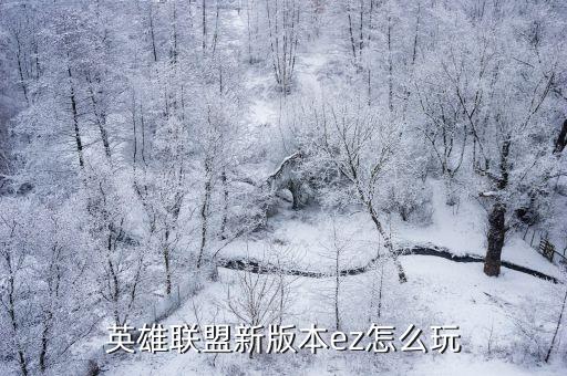 最新英雄联盟手游ez该怎么玩，英雄联盟ez怎么使用