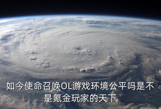 如今使命召唤OL游戏环境公平吗是不是氪金玩家的天下