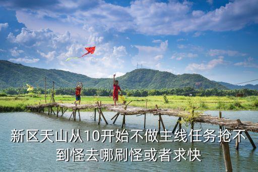 倩女幽魂手游天山任务怎么做，天山有两个技能做任务才有的是那两个