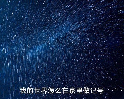 我的世界怎么在家里做记号