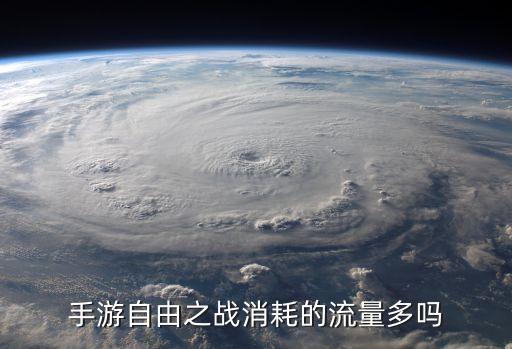 手游自由之战消耗的流量多吗