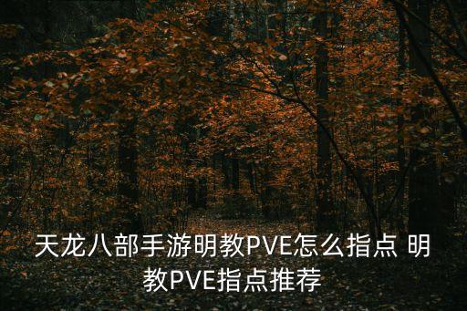 天龙八部手游明教PVE怎么指点 明教PVE指点推荐