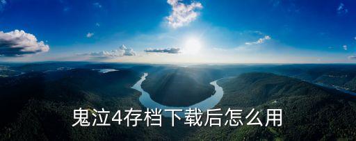 鬼泣4手游存档怎么用，鬼泣4存档下载后怎么用