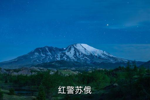 红警手游苏俄怎么玩国际服，红警3 苏俄怎么玩