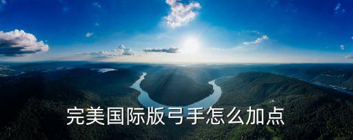完美国际版弓手怎么加点