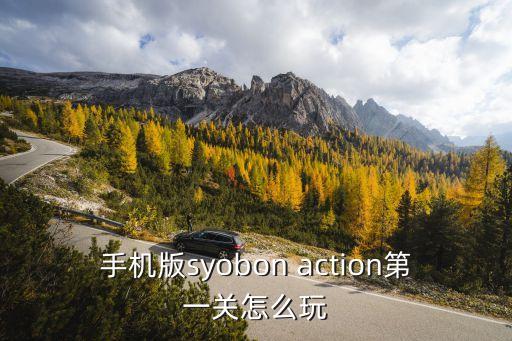 手机版syobon action第一关怎么玩