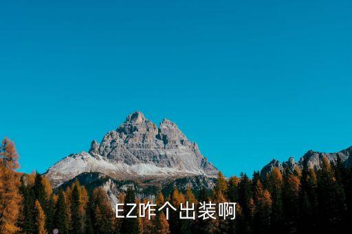 EZ咋个出装啊