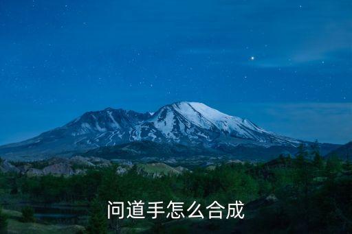 问道手怎么合成