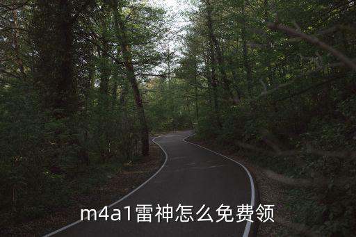 m4a1雷神怎么免费领