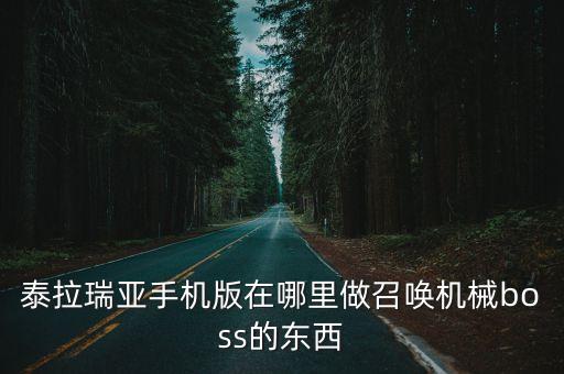 泰拉瑞亚手机版在哪里做召唤机械boss的东西