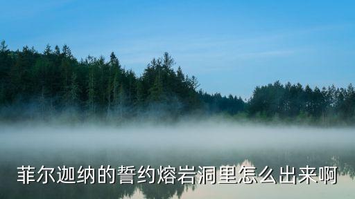 方舟手游熔岩山洞怎么出来，方舟手游简单模式熔岩矿洞可以摸出传说长管么