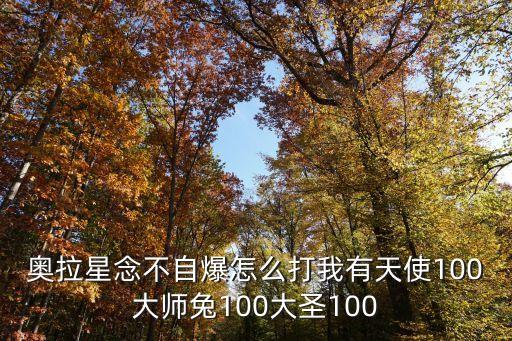 奥拉星念不自爆怎么打我有天使100大师兔100大圣100