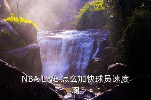 NBA LIVE 怎么加快球员速度啊