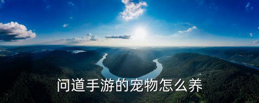 问道手游楼观怎么养，问道手游精怪仙葫芦怎么变成御灵 仙葫芦御