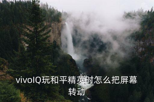 vivoIQ玩和平精英时怎么把屏幕转动