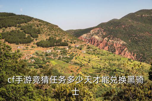 cf手游竞猜任务多少天才能兑换黑骑士