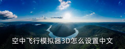 空中飞行模拟器3D怎么设置中文