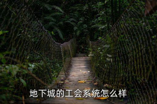 地下城的工会系统怎么样