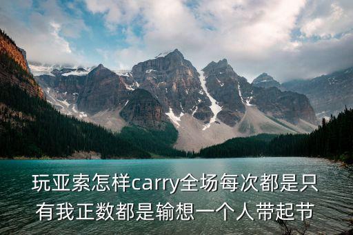 Lol手游亚索怎么带动全场节奏，玩亚索怎样carry全场每次都是只有我正数都是输想一个人带起节