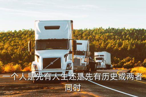 一个人是先有人生还是先有历史或两者同时