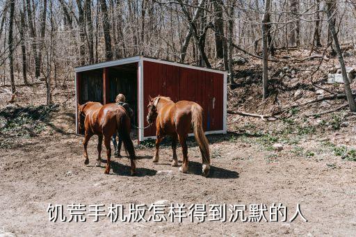 饥荒手机版怎样得到沉默的人