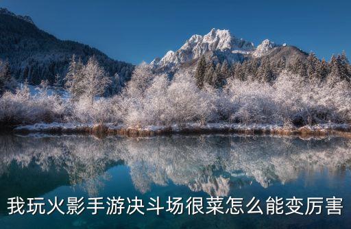我玩火影手游决斗场很菜怎么能变厉害