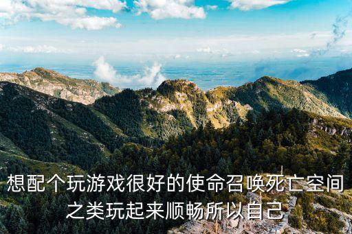 手游使命召唤在铂金局怎么搭配，使命召唤12345游戏配置多少