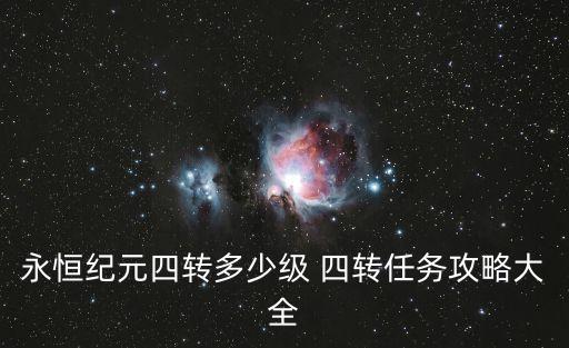 永恒纪元手游任务怎么做，永恒纪元怎么五转 五转任务攻略