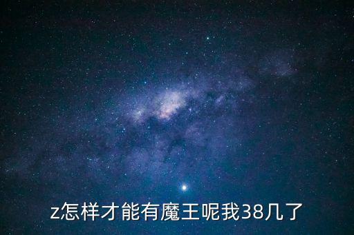 奥拉星手游魔王召唤怎么合成，魔王合成五火要什么一级法宝啊