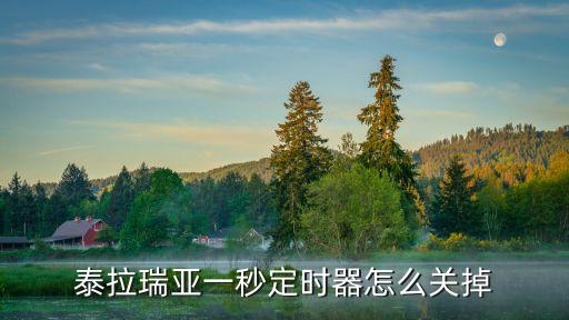 泰拉瑞亚手游挖掘时怎么取消瞄准，泰拉瑞亚召唤完挖掘机怎么终止啊