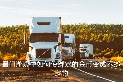 蜀门游戏中如何使绑定的金币变成不绑定的