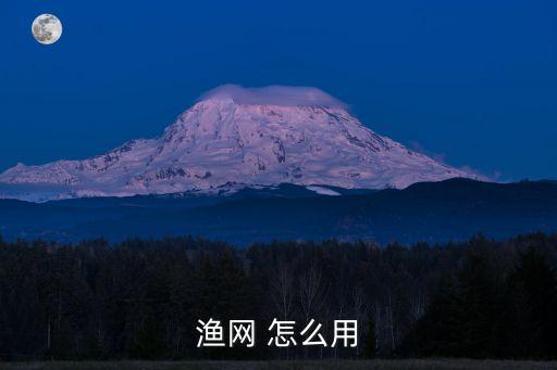 渔网 怎么用