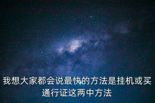 使命召唤手游通行证怎么打升的快，用金山通行证精灵注册的通行证升级很慢