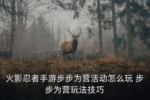 火影忍者手游步步为营活动怎么玩 步步为营玩法技巧